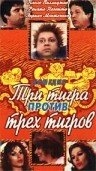 Три тигра против трех тигров Три тигра против трех тигров