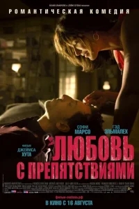 Любовь с препятствиями Любовь с препятствиями