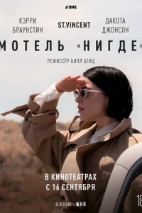 Мотель «Нигде» Мотель «Нигде»