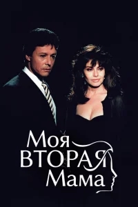 Моя вторая мама Моя вторая мама