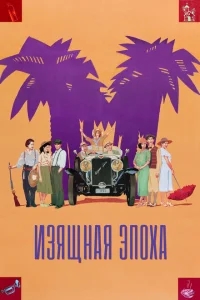 Изящная эпоха Изящная эпоха