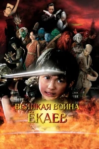 Великая война гоблинов Великая война гоблинов