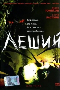 Леший Леший