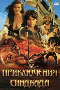 Приключения Синдбада Приключения Синдбада