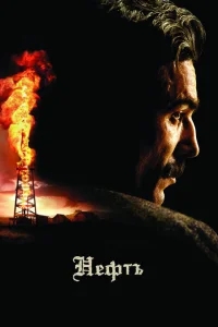 Нефть Нефть