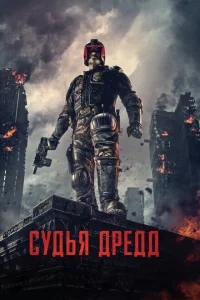 Судья Дредд Судья Дредд