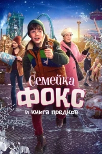 Семейка Фокс и Книга предков Семейка Фокс и Книга предков