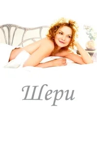 Шери Шери