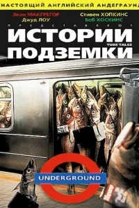 Истории подземки Истории подземки