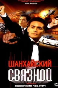 Шанхайский связной Шанхайский связной