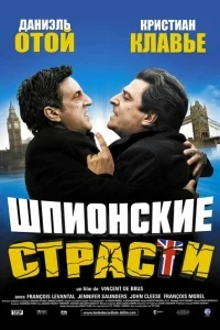 Шпионские страсти Шпионские страсти