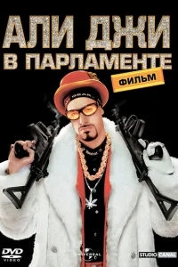 Али Джи в парламенте Али Джи в парламенте