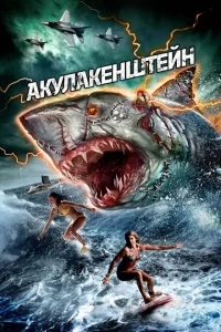 Акулакенштейн Акулакенштейн