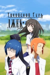 Токийский гуль: Джек Токийский гуль: Джек