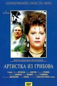 Артистка из Грибова Артистка из Грибова