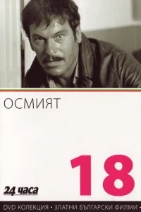 Восьмой Восьмой