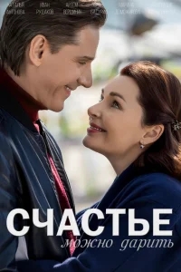 Счастье можно дарить Счастье можно дарить