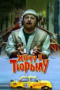Хочу в тюрьму Хочу в тюрьму