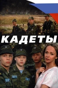 Кадеты Кадеты