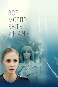 Всё могло быть иначе Всё могло быть иначе