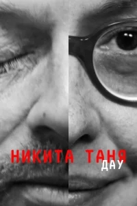 ДАУ. Никита Таня ДАУ. Никита Таня