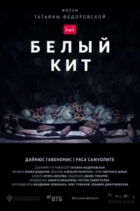 Белый кит Белый кит