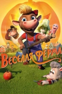 Весёлая ферма Весёлая ферма