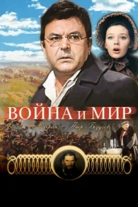 Война и мир: Пьер Безухов Война и мир: Пьер Безухов