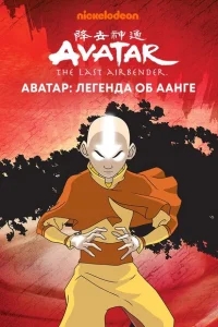 Аватар: Легенда об Аанге Аватар: Легенда об Аанге