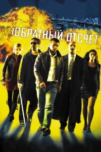 Обратный отсчет Обратный отсчет