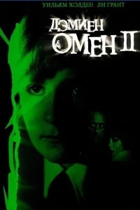 Омен 2: Дэмиен Омен 2: Дэмиен