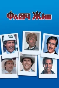 Флетч жив Флетч жив