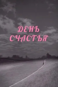 День счастья День счастья