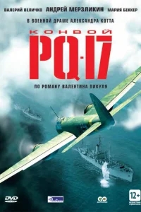 Конвой PQ-17 Конвой PQ-17