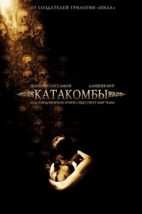 Катакомбы Катакомбы