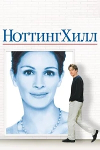 Ноттинг Хилл Ноттинг Хилл