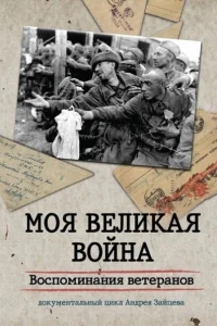 Моя Великая война. Воспоминания ветеранов Моя Великая война. Воспоминания ветеранов