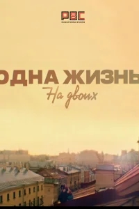 Одна жизнь на двоих Одна жизнь на двоих