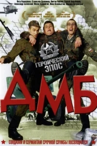 ДМБ ДМБ