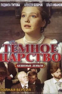 Тёмное царство Тёмное царство