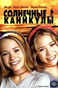 Солнечные каникулы Солнечные каникулы