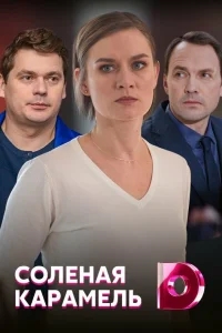 Соленая карамель Соленая карамель