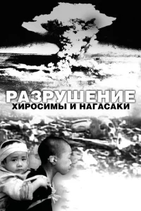 Разрушение Хиросимы и Нагасаки Разрушение Хиросимы и Нагасаки