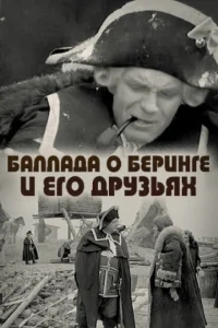 Баллада о Беринге и его друзьях Баллада о Беринге и его друзьях