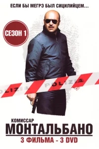Комиссар Монтальбано Комиссар Монтальбано