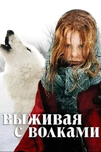 Выживая с волками Выживая с волками