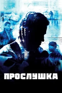 Прослушка Прослушка