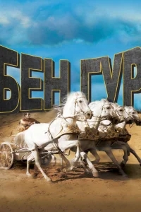 Бен-Гур Бен-Гур