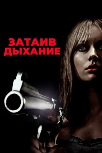 Затаив дыхание Затаив дыхание