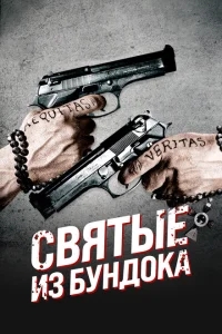 Святые из Бундока Святые из Бундока